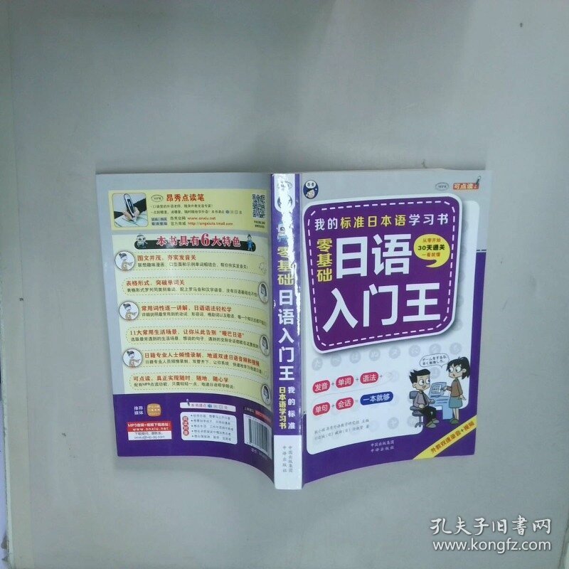 零基础日语入门王  川边城 日    臧田 日     耿小辉   昂秀外语教学研究组 译 中国对外翻译出版公司