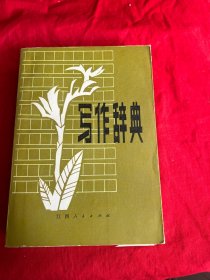 寫作辭典