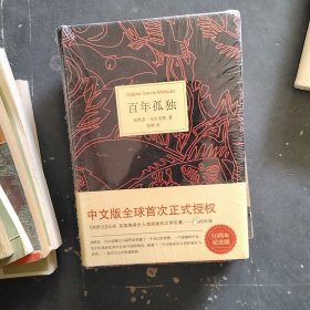 百年孤独（未拆封）