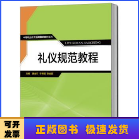 礼仪规范教程