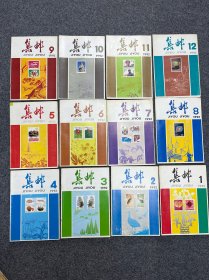 1992年集邮杂志12本全。1.2.3.4.5.6.7.8.9.10.11.12期