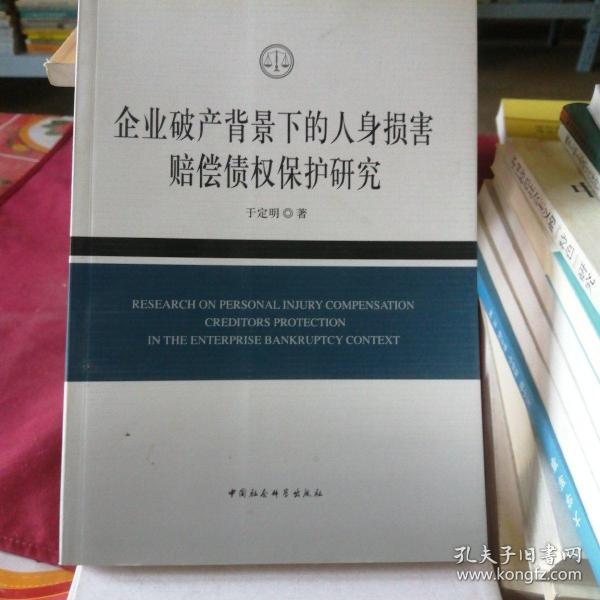 企业破产背景下的人身损害赔偿债权保护研究