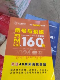 2024 光子通信考研 考研信号与系统均适用 信号与系统冲刺160题习题集 主编光子通信教研组 精选40余所高校真题 适用奥本海姆、郑君里、吴大正及其行生版《信号与系统》课本