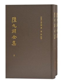 陆九渊全集(全二册）[南宋]陆九渊著；叶航校9787573201867上海古籍出版社