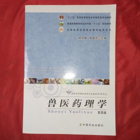 兽医药理学（第4版）/“十二五”普通高等教育本科国家级规划教材·全国高等院校兽医专业教材经典系列