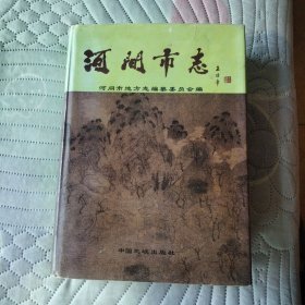 河间市志
