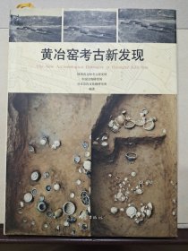 黄冶窑考古新发现