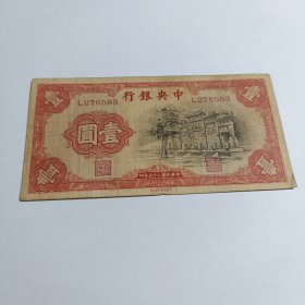 民国钱币 一元 中央银行 民国二十五年印