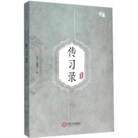 【正版新书】 传习录 (明) 著 江西人民出版社
