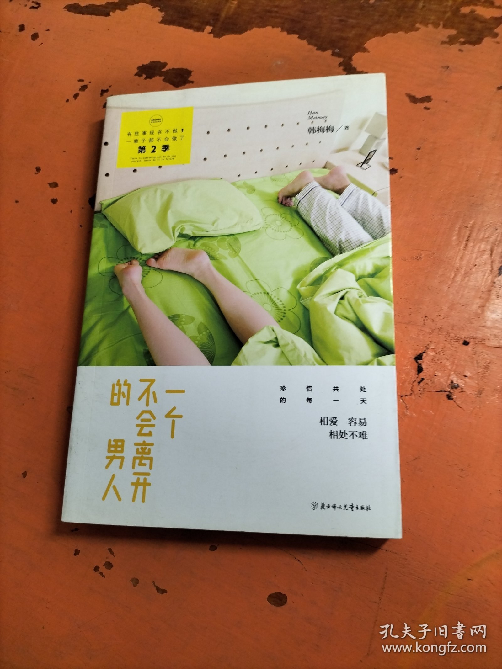 一个不会离开的男人