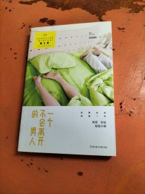 一个不会离开的男人