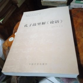 曲阜历史文化丛书第一批:孔子故里解《论语》