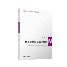 物流與供應(yīng)鏈前沿案例