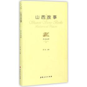 山西故事 民间故事 晋旅 主编