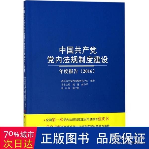 中国共产党党内法规制度建设年度报告（2016）