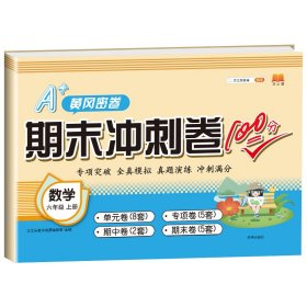 正版新书现货 期末冲刺卷100分数学六年级上册 9787513163033 汉之简教学资源编辑室