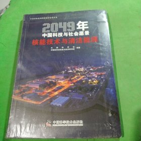 2049年中国科技与社会愿景——核能技术与清洁能源