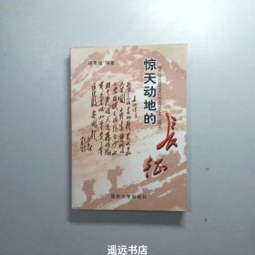 惊天动地的长征