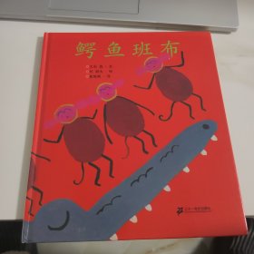 蒲蒲兰绘本馆:鳄鱼班布【塑封消毒发货】