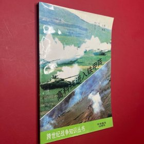 高科技进入铁甲阵
