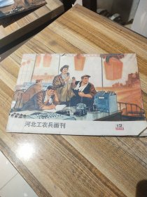 河北工农兵画刊 1975/12