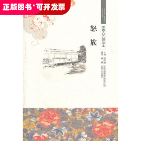 *中国文化知识读本：怒族