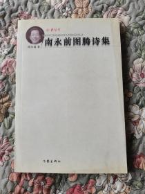 南永前图腾诗集（作者签名）