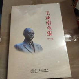 王亚南全集.第九卷