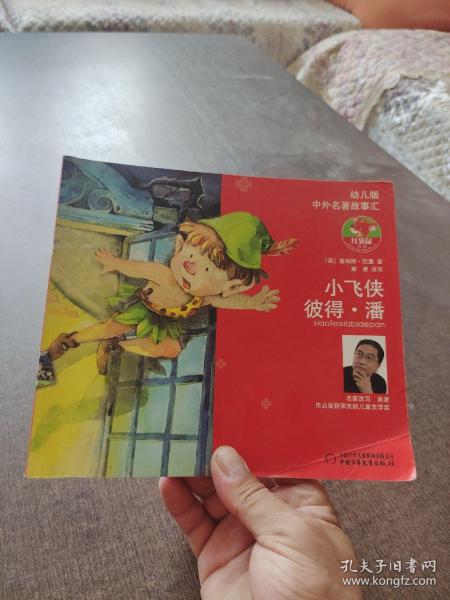 幼儿版中外名著故事汇小飞侠彼得潘