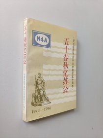 五十春秋忆苏公