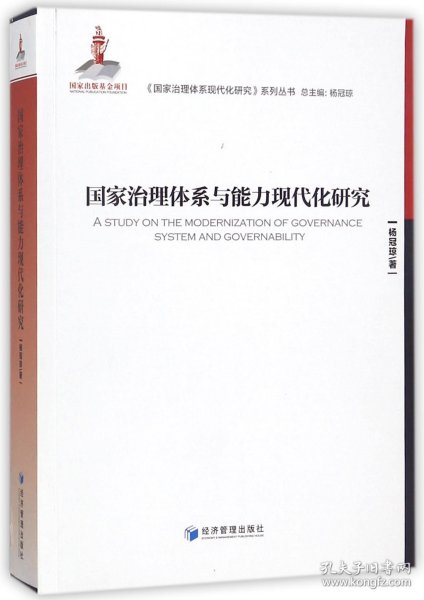 国家治理体系与能力现代化研究