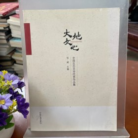大地文心：中国生态文学优秀作品集