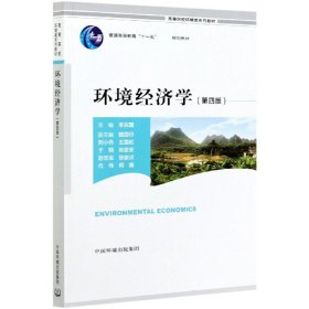 環(huán)境經(jīng)濟學（第四版）