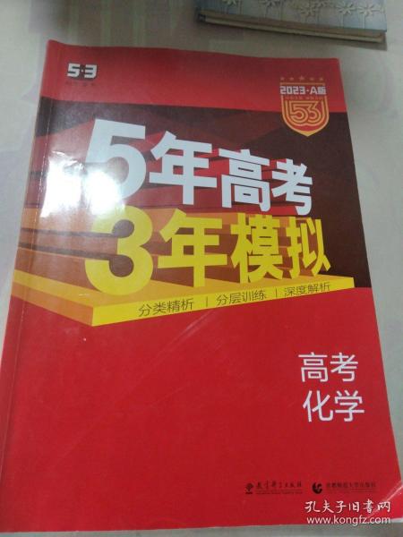 曲一线科学备考·5年高考3年模拟：高考化学