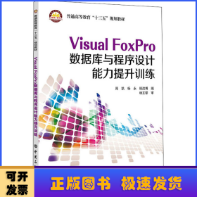 Visual FoxPro数据库与程序设计能力提升训练