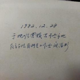 黑白老照片，1982年抚顺宾馆市领导召开会议