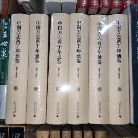 【正版】中国方志两千年通鉴（上、下）（原塑封）一版一印 中国方志二千年通鉴