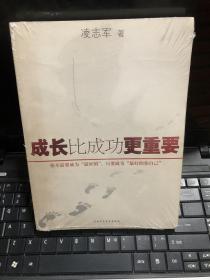 成长比成功更重要