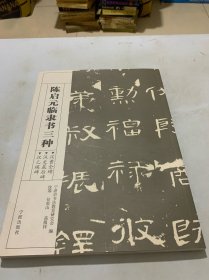 陈启元临隶书三种