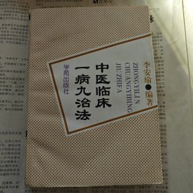 中医临床—病九治法