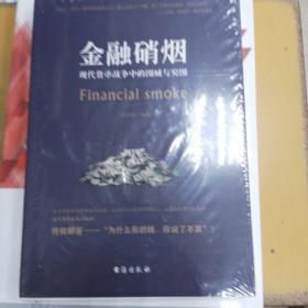 金融硝烟