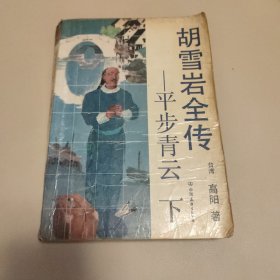 平步青云：胡雪岩全传 下