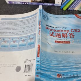 Photoshop CS2试题解答（图像制作员级）（2011年修订版）