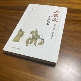 文言文启蒙读本（新一版）