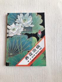 養(yǎng)花治病