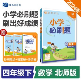 小学必刷题 数学四年级下 BS北师版（配秒刷难点、阶段测评卷）理想树2022版