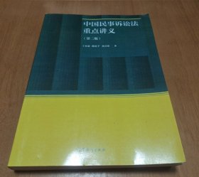 中国民事诉讼法重点讲义（第二版）