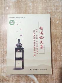 第五届国学国医岳麓论坛精选论文集（主题：中医药、道家养生与亚健康）