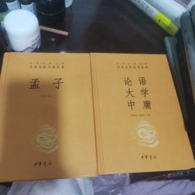 中华经典名著·全本全注全译丛书：论语、大学、中庸