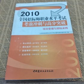 2011全国招标师职业水平考试考前冲刺与高分突破：项目管理与招标采购（建材版）
